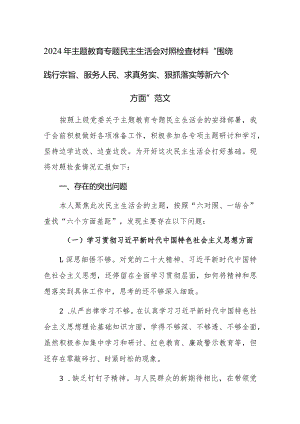 2024年主题教育专题民主生活会对照检查材料“围绕践行宗旨、服务人民、求真务实、狠抓落实等新六个方面”范文.docx