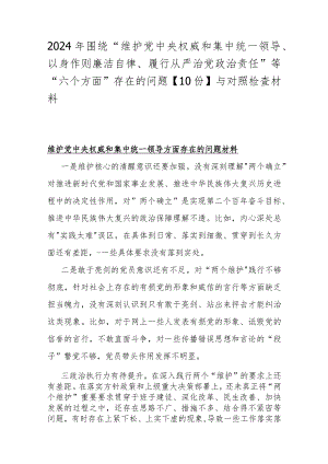 2024年围绕“维护中央权威和集中统一领导、以身作则廉洁自律、履行从严治党责任”等“六个方面”存在的问题【10份】与对照检查材料.docx