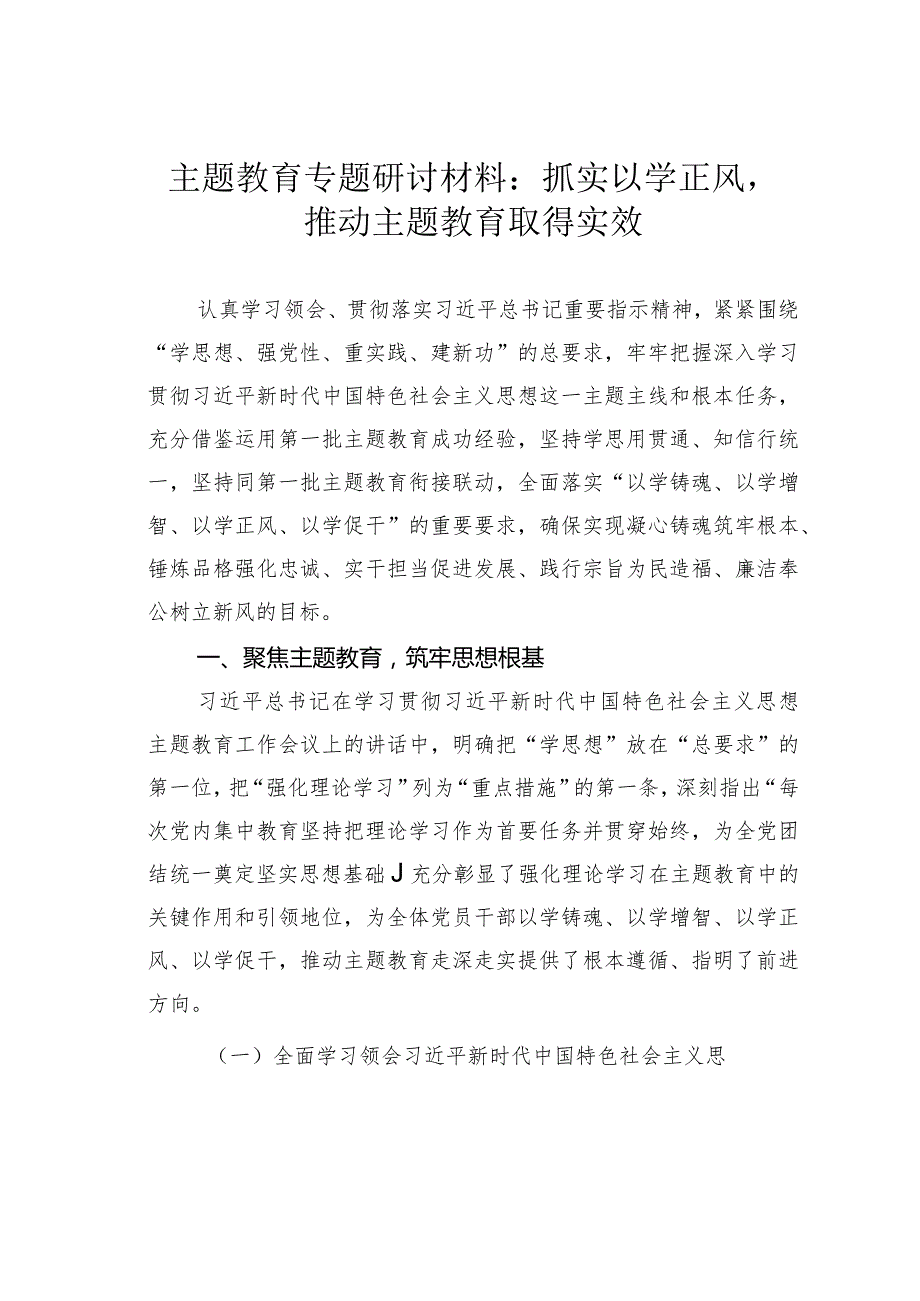 主题教育专题研讨材料：抓实以学正风推动主题教育取得实效.docx_第1页