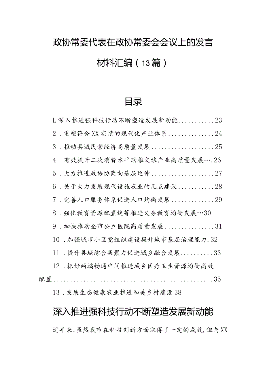 政协常委代表在政协常委会会议上的发言材料汇编（13篇）.docx_第1页