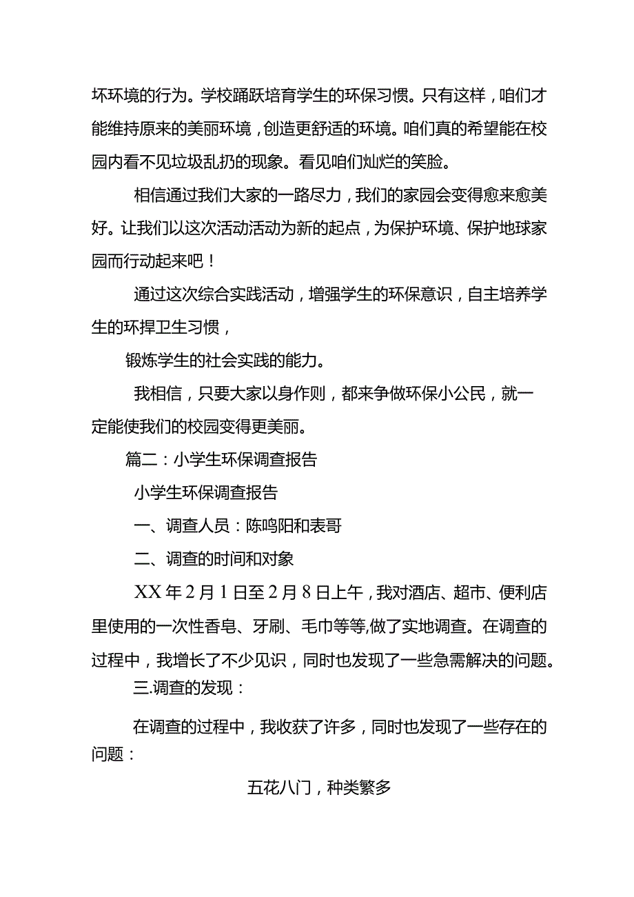 小学环保调查问卷分析报告.docx_第2页