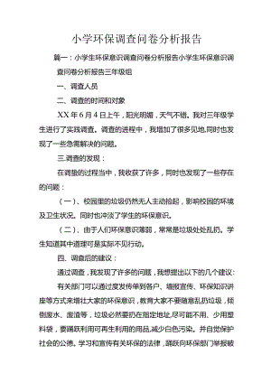 小学环保调查问卷分析报告.docx