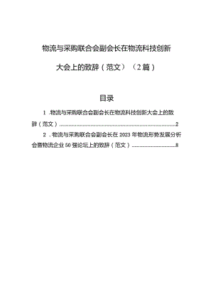 物流与采购联合会副会长在物流科技创新大会上的致辞（范文）（2篇）.docx