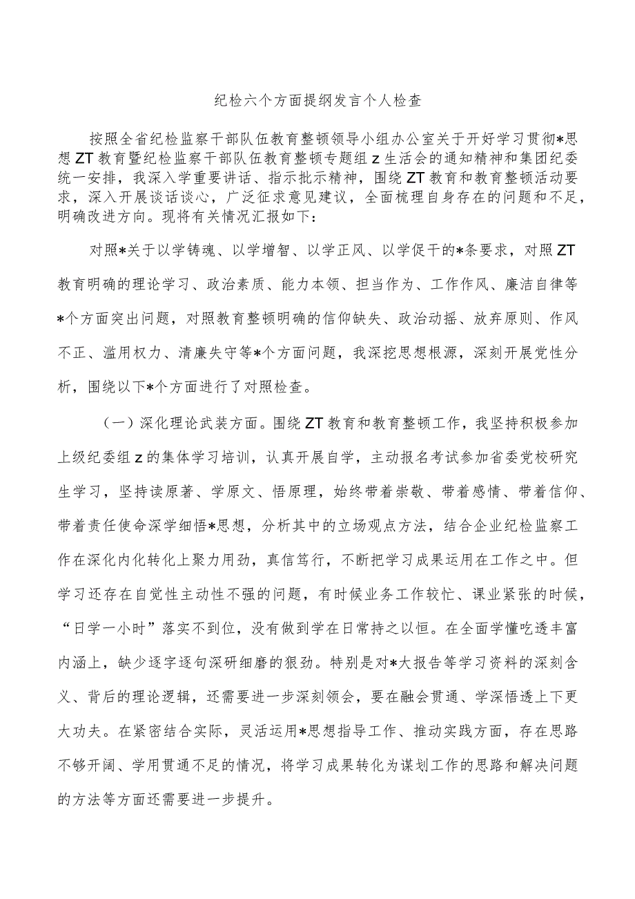 纪检六个方面提纲发言个人检查.docx_第1页