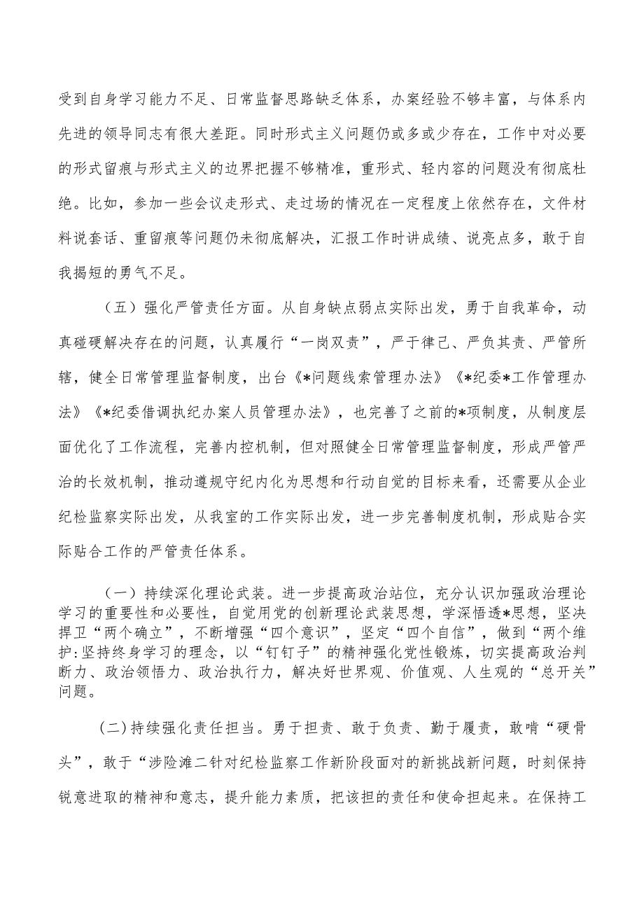 纪检六个方面提纲发言个人检查.docx_第3页