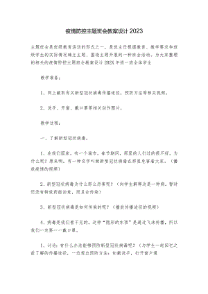 疫情防控主题班会教案设计2023.docx