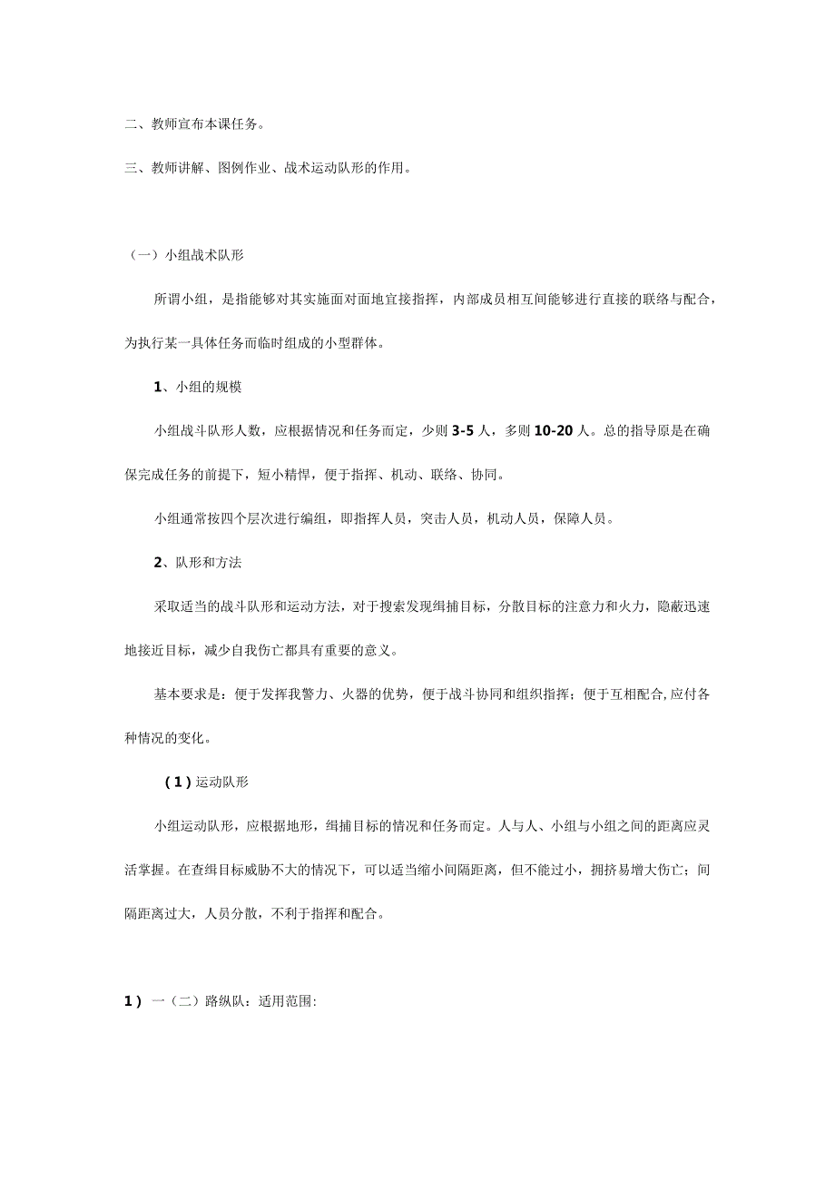 野外搜索的战术队形及运动方法.docx_第2页