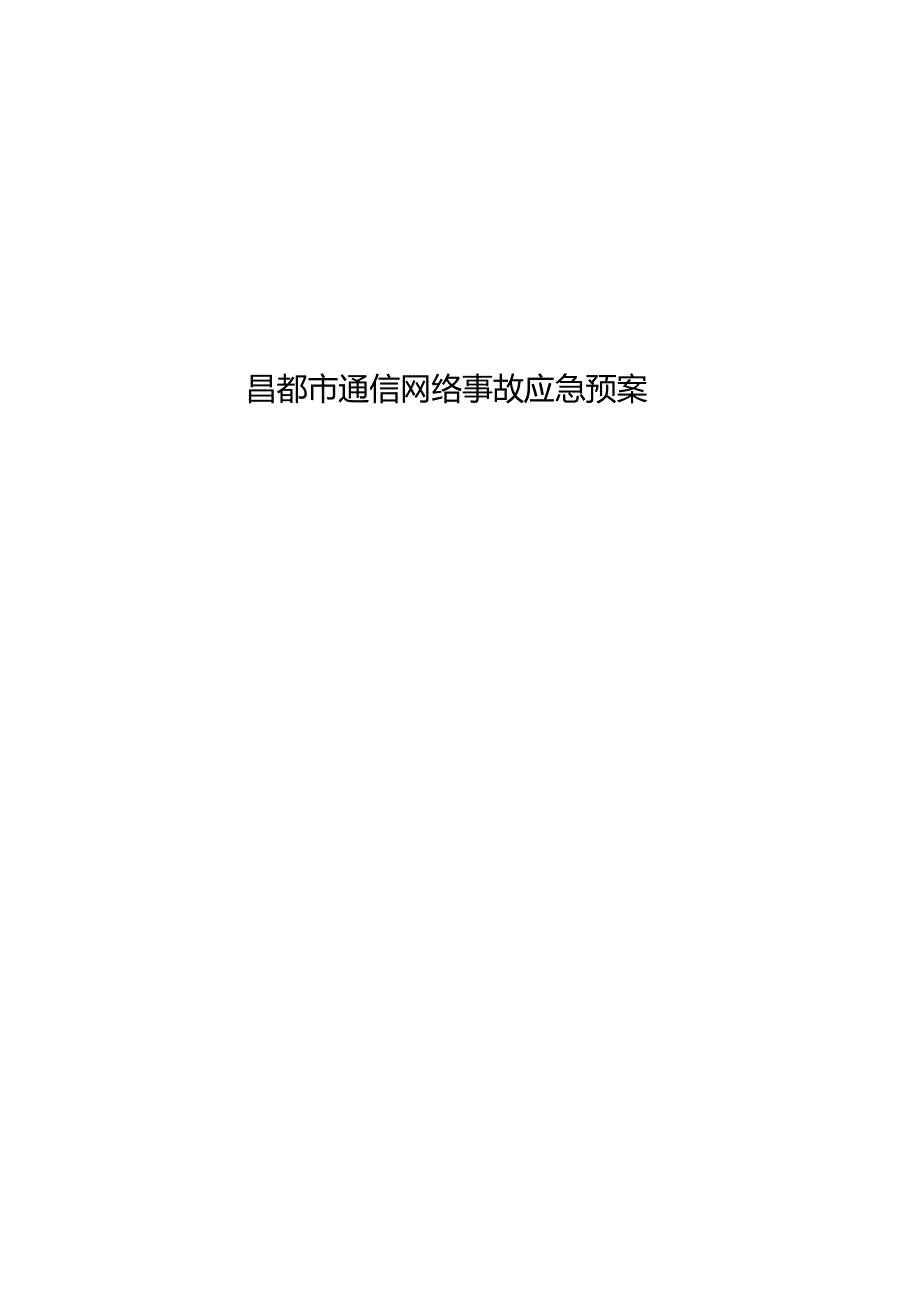 昌都市通信网络事故应急预案.docx_第1页