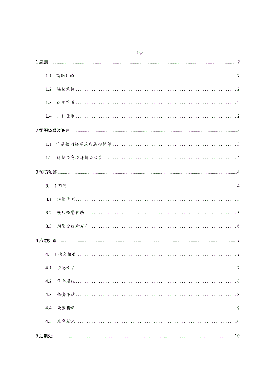 昌都市通信网络事故应急预案.docx_第3页