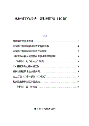 （10篇）林长制工作总结主题材料汇编.docx