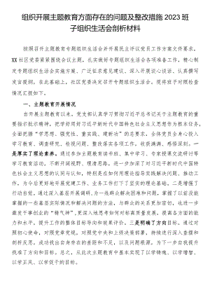 组织开展主题教育方面存在的问题及整改措施2023班子组织生活会剖析材料.docx