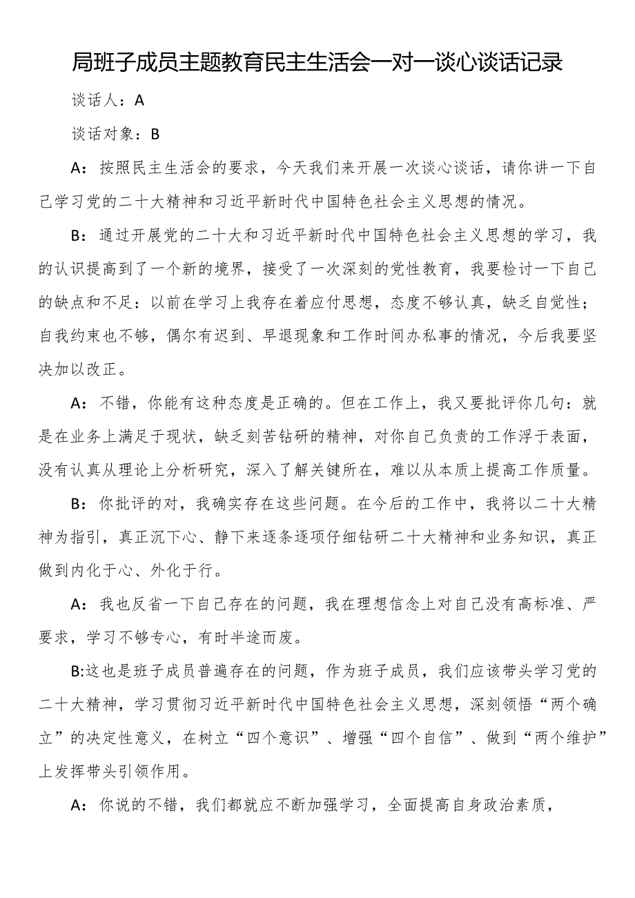 局班子成员主题教育民主生活会一对一谈心谈话记录.docx_第1页