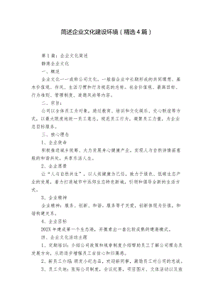 简述企业文化建设环境（精选4篇）.docx