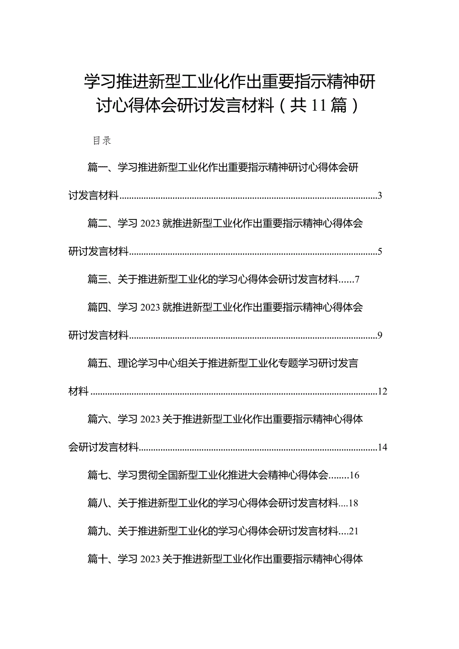 学习推进新型工业化作出重要指示精神研讨心得体会研讨发言材料【11篇精选】供参考.docx_第1页