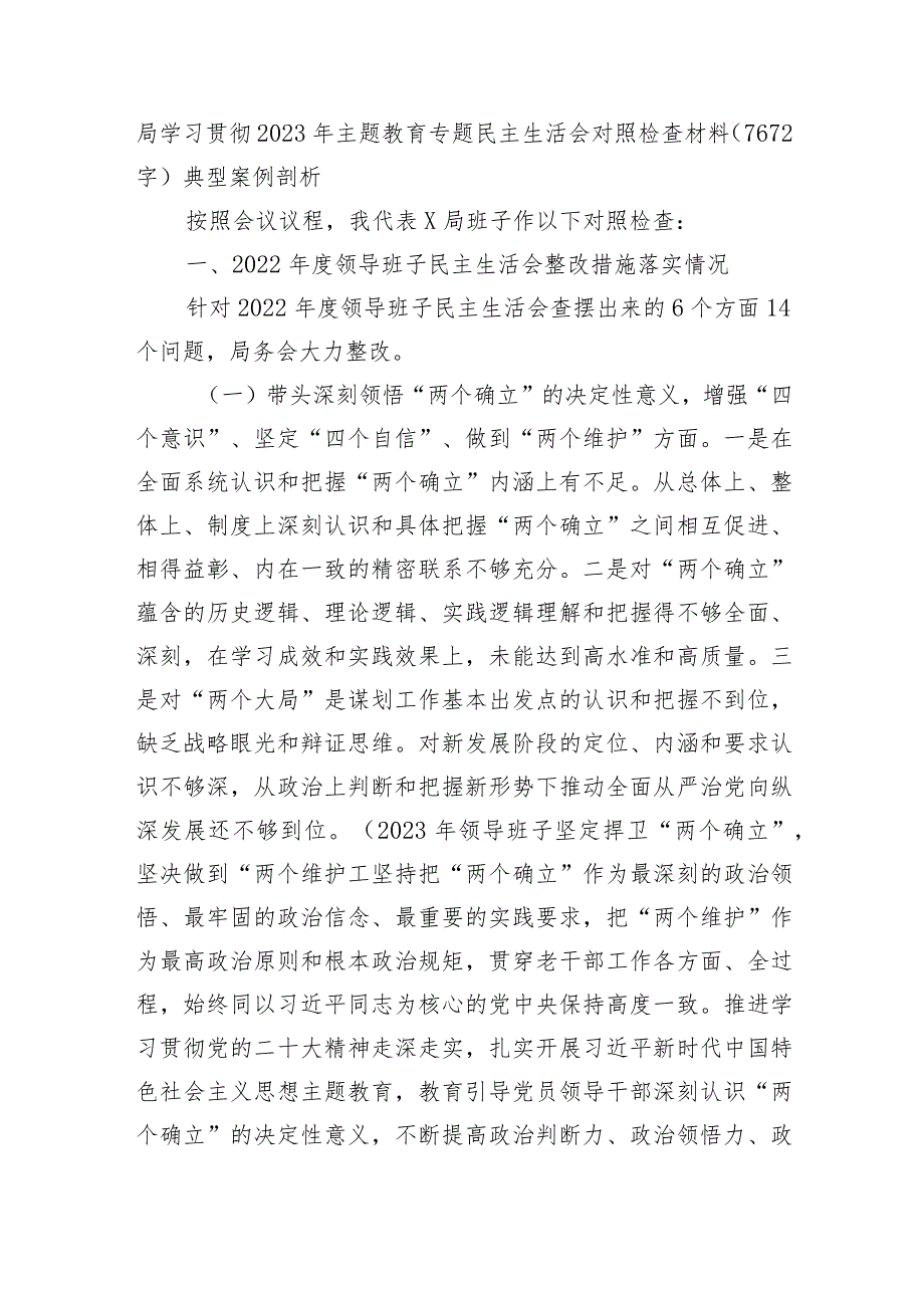 2023年主题教育专题民主生活会对照检查材料（典型案例剖析）.docx_第1页