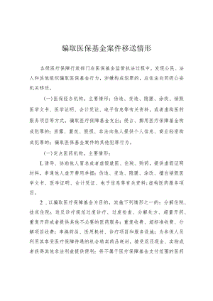 骗取医保基金案件移送情形.docx