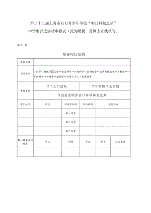 第二十二届上海市百万青少年争创“明日科技之星”中学生评选活动申报表此为模板需网上在线填写.docx