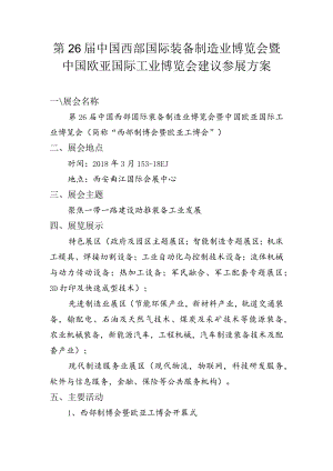 第26届中国西部国际装备制造业博览会暨中国欧亚国际工业博览会建议参展方案.docx