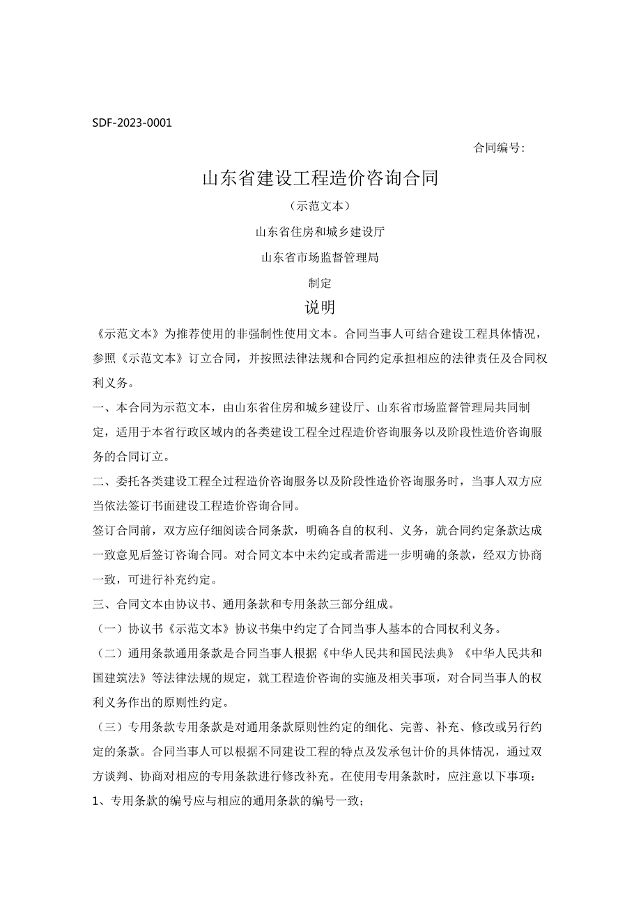 建设工程造价咨询合同（山东省2023版）.docx_第1页