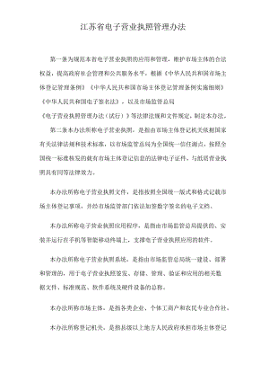 江苏省电子营业执照管理办法.docx