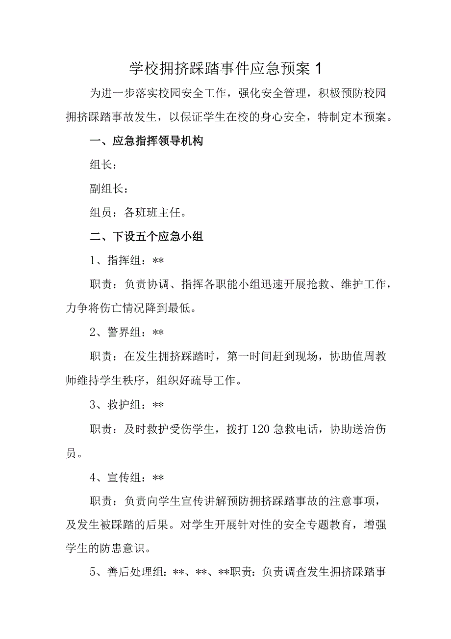 学校拥挤踩踏事件应急预案10篇.docx_第1页