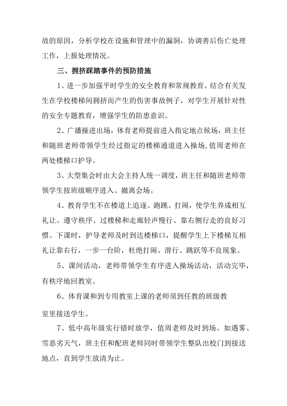 学校拥挤踩踏事件应急预案10篇.docx_第2页