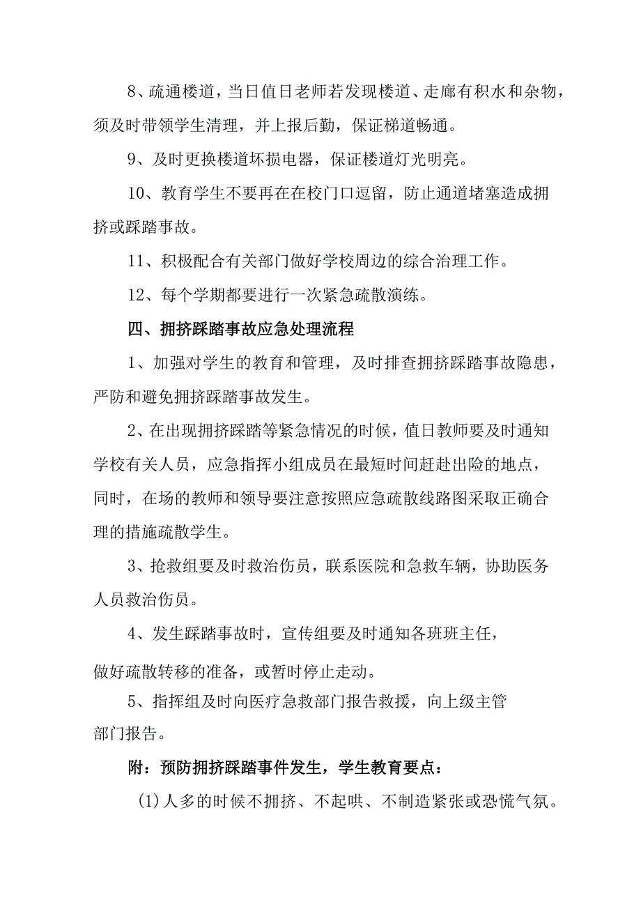 学校拥挤踩踏事件应急预案10篇.docx_第3页