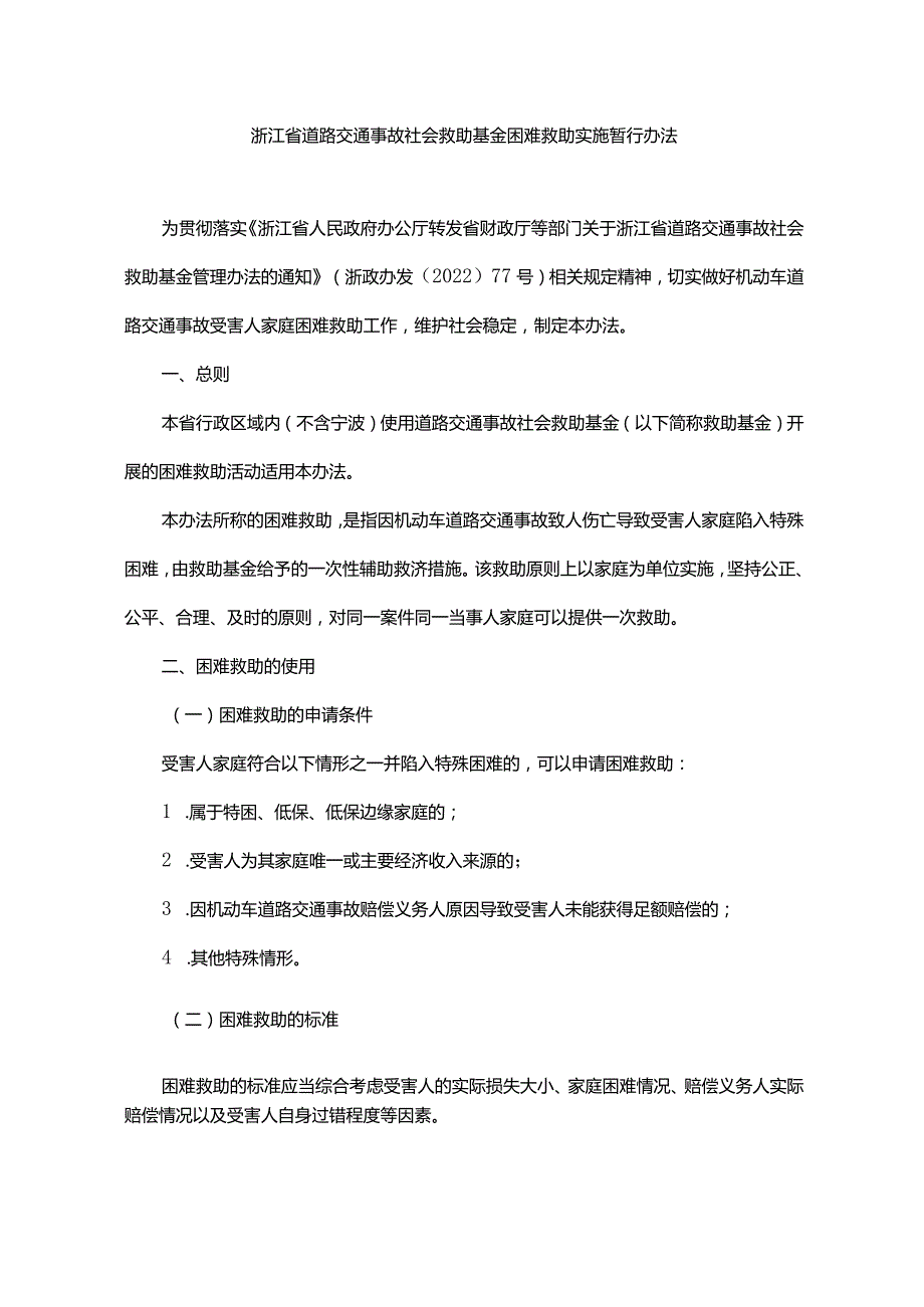 浙江省道路交通事故社会救助基金困难救助实施暂行办法-全文、附表及解读.docx_第1页