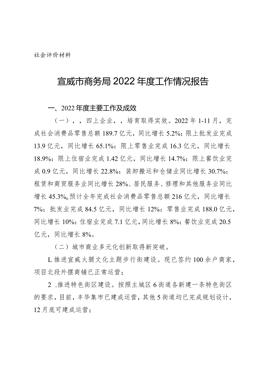 社会评价材料宣威市商务局2022年度工作情况报告.docx_第1页