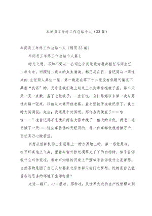 车间员工年终工作总结个人（33篇）.docx