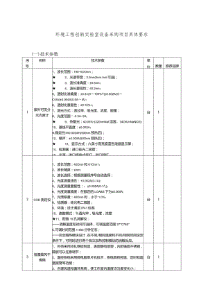 环境工程创新实验室设备采购项目具体要求一技术参数.docx