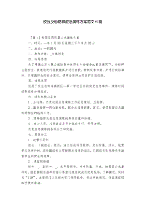 校园反恐防暴应急演练方案范文6篇.docx