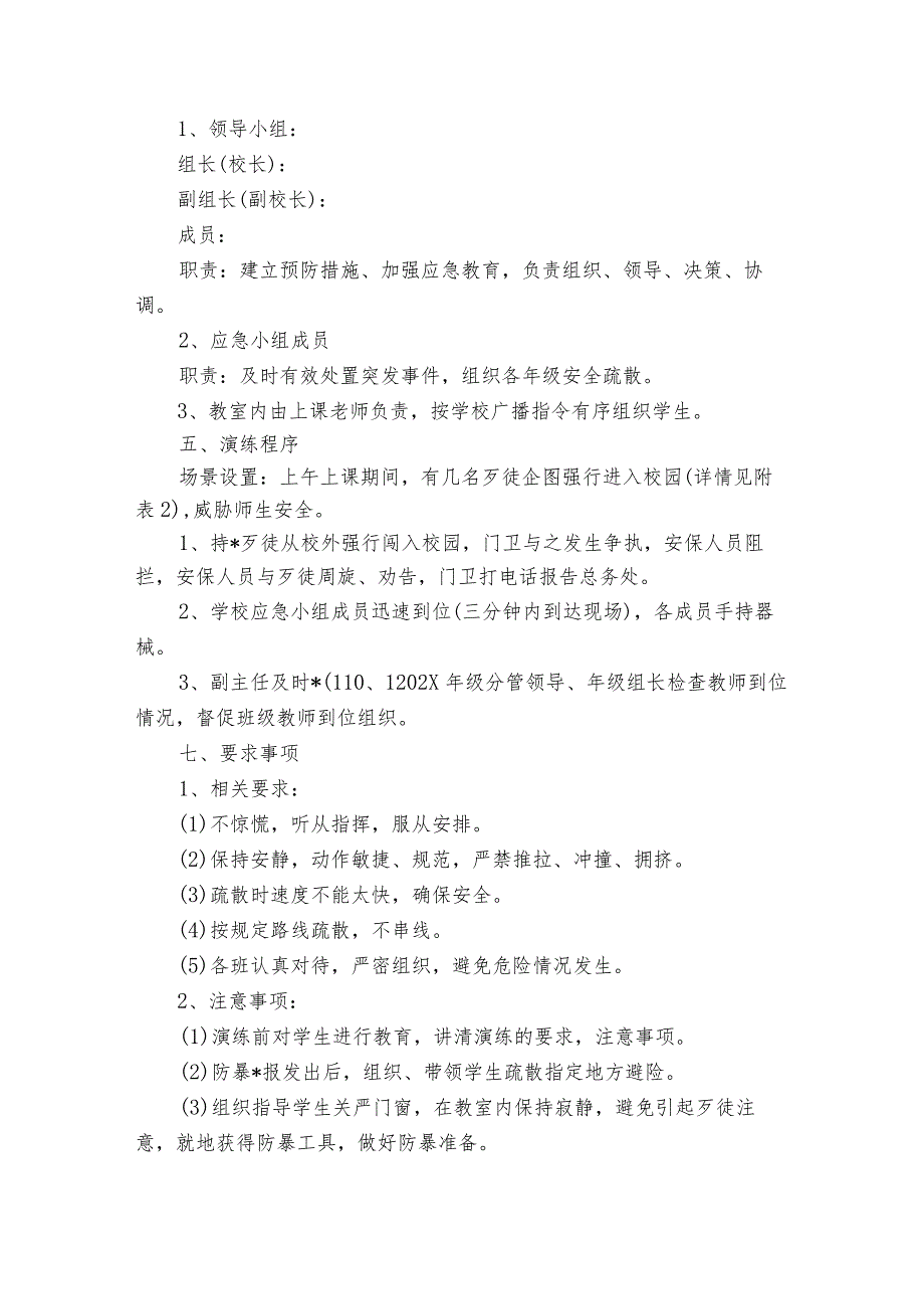 校园反恐防暴应急演练方案范文6篇.docx_第3页