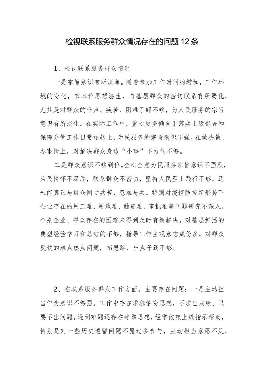 检视联系服务群众情况存在的问题12条.docx_第1页