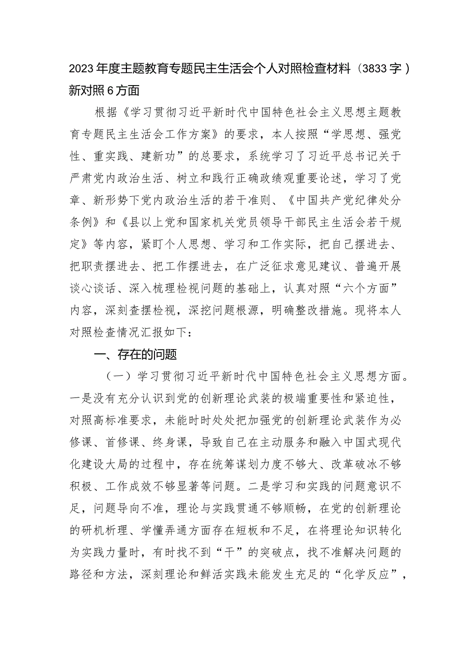 2023年主题教育民主生活会个人对照检查材料（践行宗旨等6个方面） (6).docx_第1页