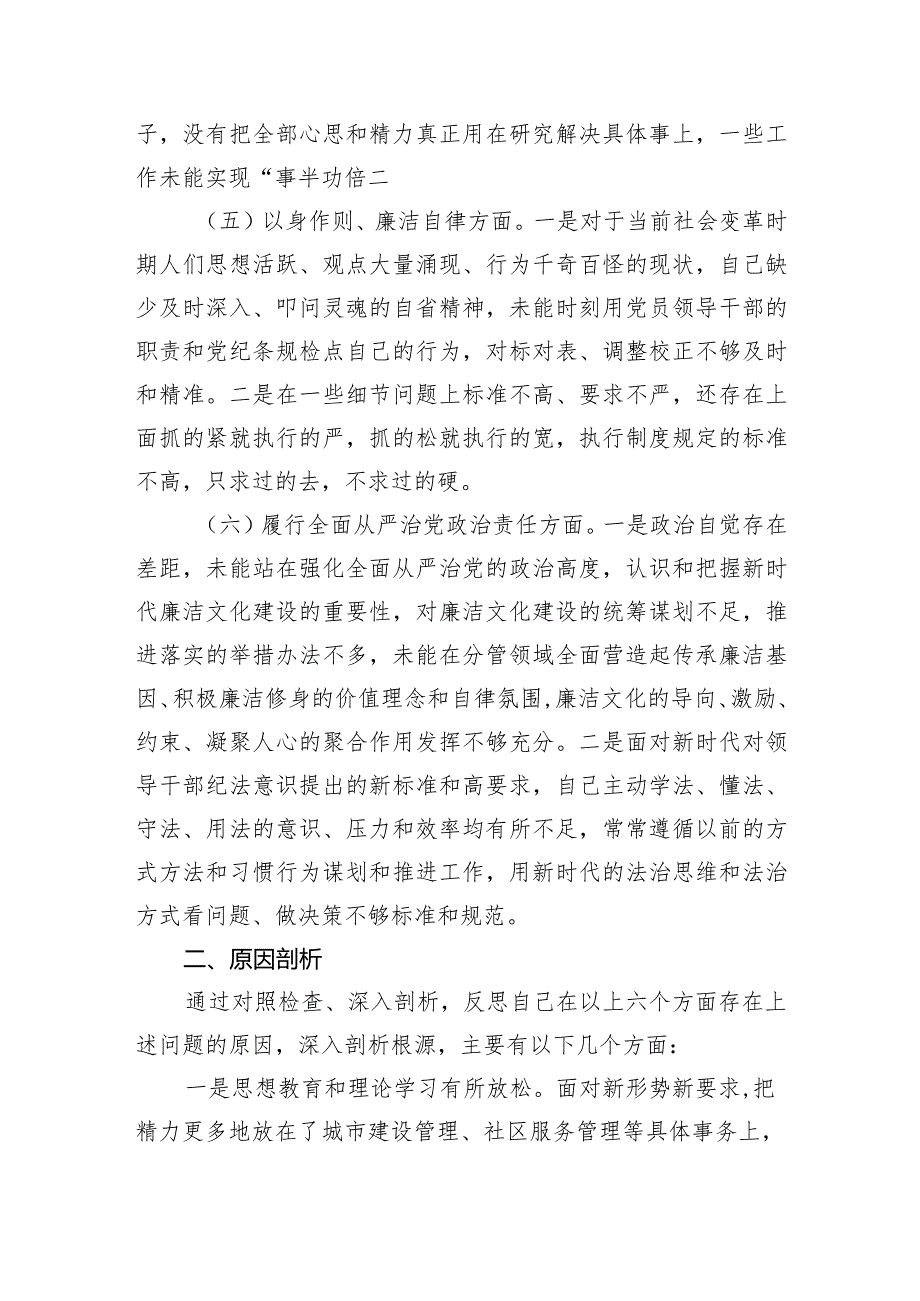 2023年主题教育民主生活会个人对照检查材料（践行宗旨等6个方面） (6).docx_第3页