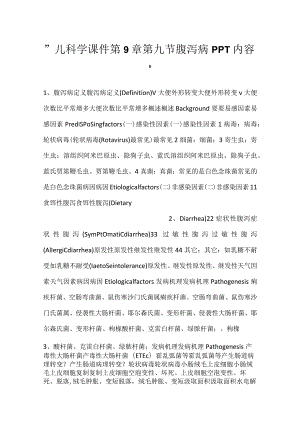 -儿科学课件第9章第九节 腹泻病PPT内容-.docx