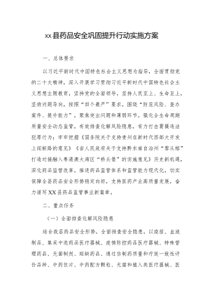 xx县药品安全巩固提升行动实施方案.docx