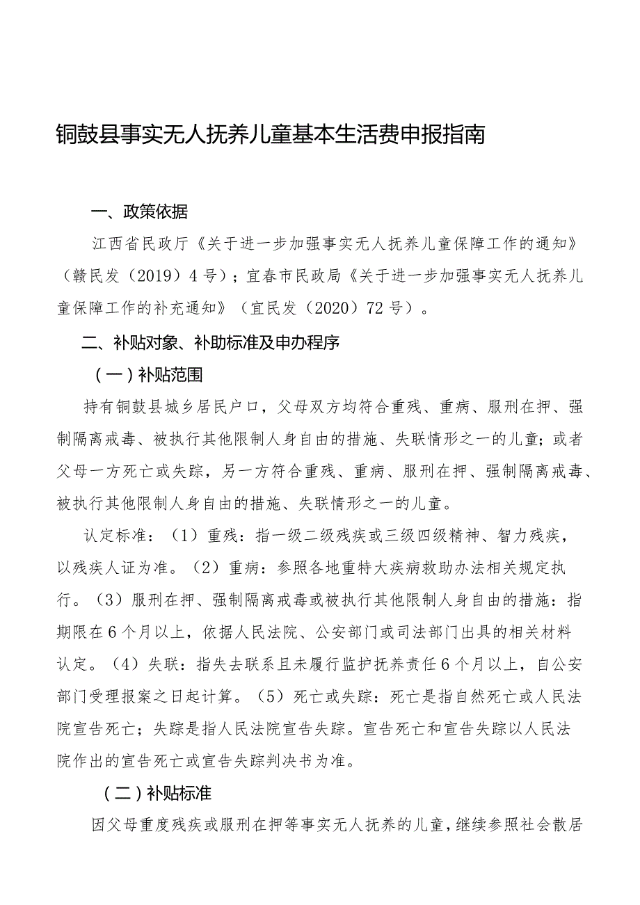 铜鼓县事实无人抚养儿童基本生活费申报指南.docx_第1页