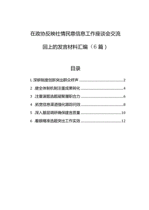 在政协反映社情民意信息工作座谈会交流回上的发言材料汇编（6篇）.docx