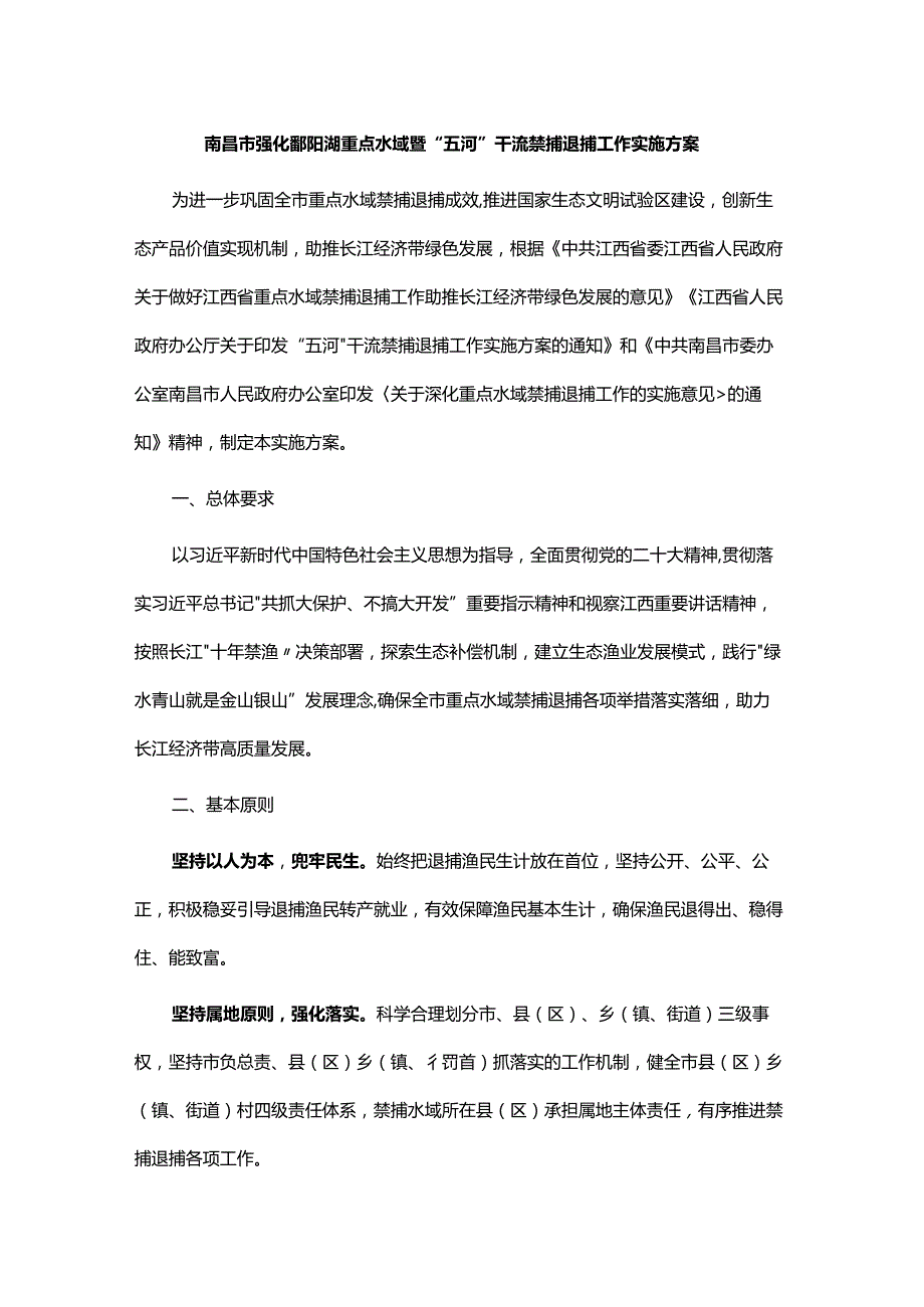 南昌市强化鄱阳湖重点水域暨“五河”干流禁捕退捕工作实施方案.docx_第1页