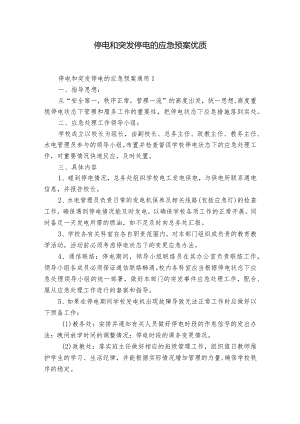 停电和突发停电的应急预案优质.docx