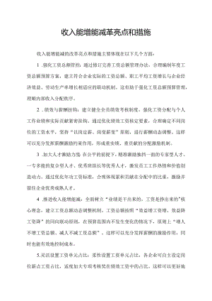 收入能增能减革亮点和措施.docx