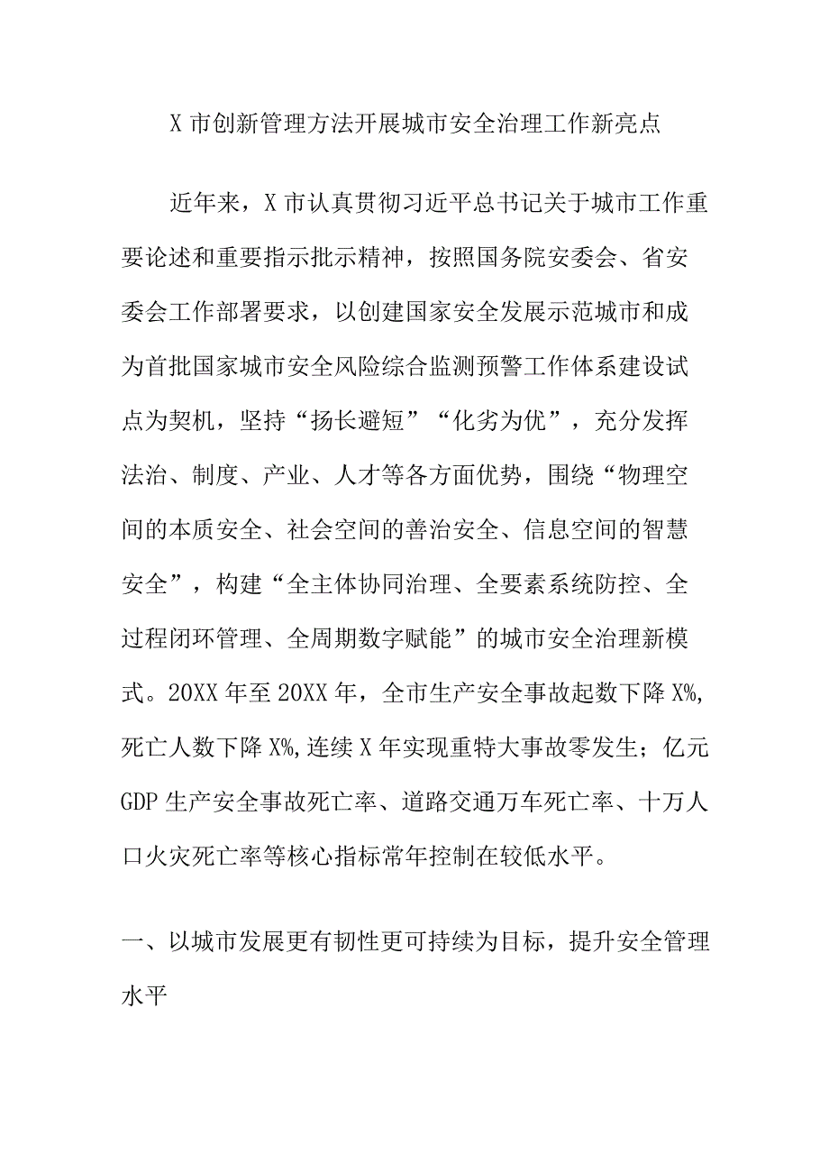 X市创新管理方法开展城市安全治理工作新亮点.docx_第1页