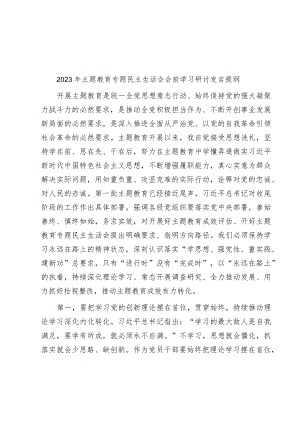 库2023年主题教育专题民主生活会会前学习研讨发言提纲.docx