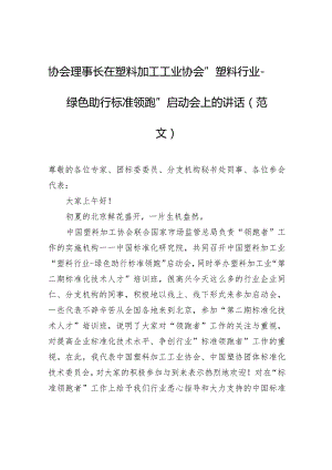 协会理事长在塑料加工工业协会“塑料行业-绿色助行标准领跑”启动会上的讲话（范文）.docx