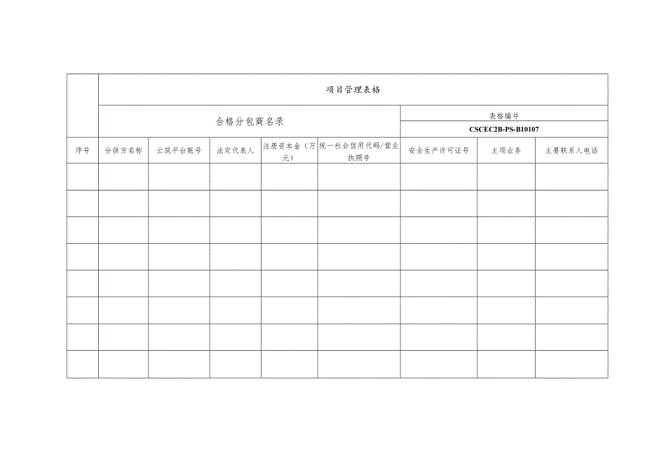 合格分包商名录.docx_第1页