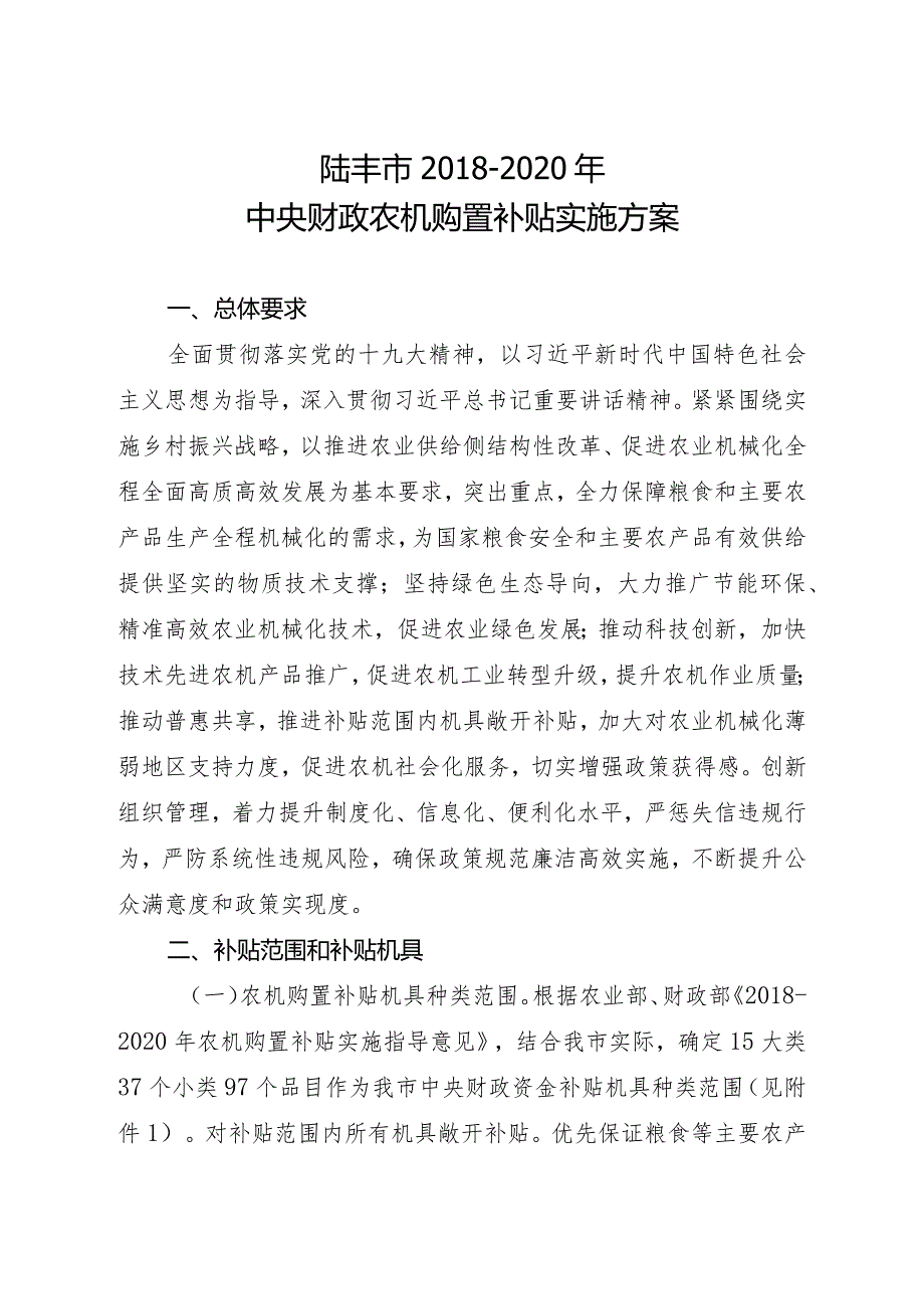 陆丰市2018-2020年中央财政农机购置补贴实施方案.docx_第1页