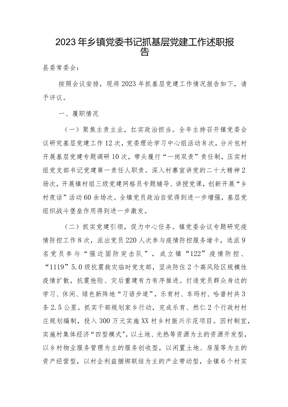 2023年乡镇党委书记抓基层党建工作述职报告3100字.docx_第1页