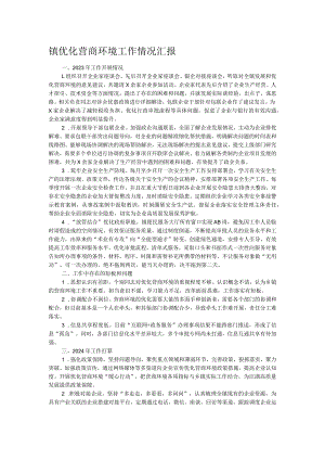 镇优化营商环境工作情况汇报.docx